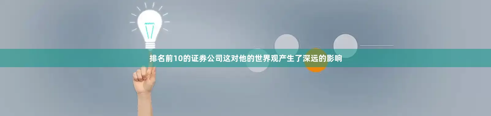 排名前10的证券公司这对他的世界观产生了深远的影响