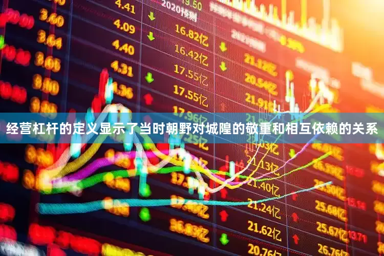 经营杠杆的定义显示了当时朝野对城隍的敬重和相互依赖的关系