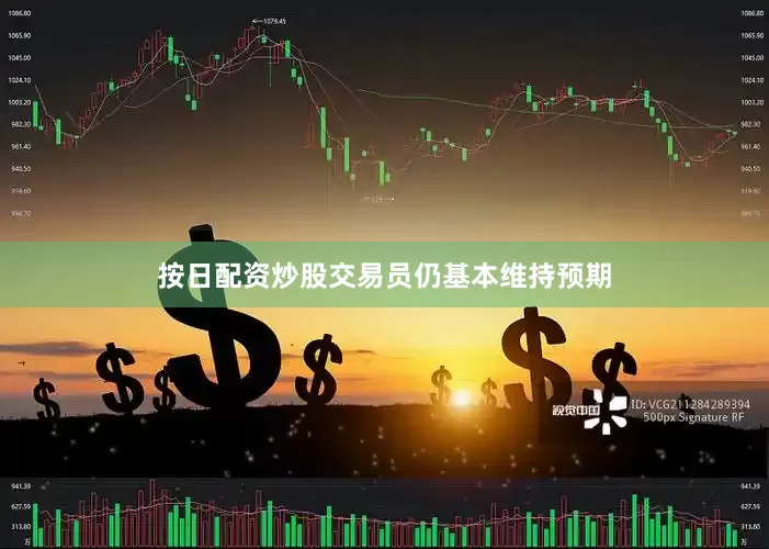 按日配资炒股交易员仍基本维持预期