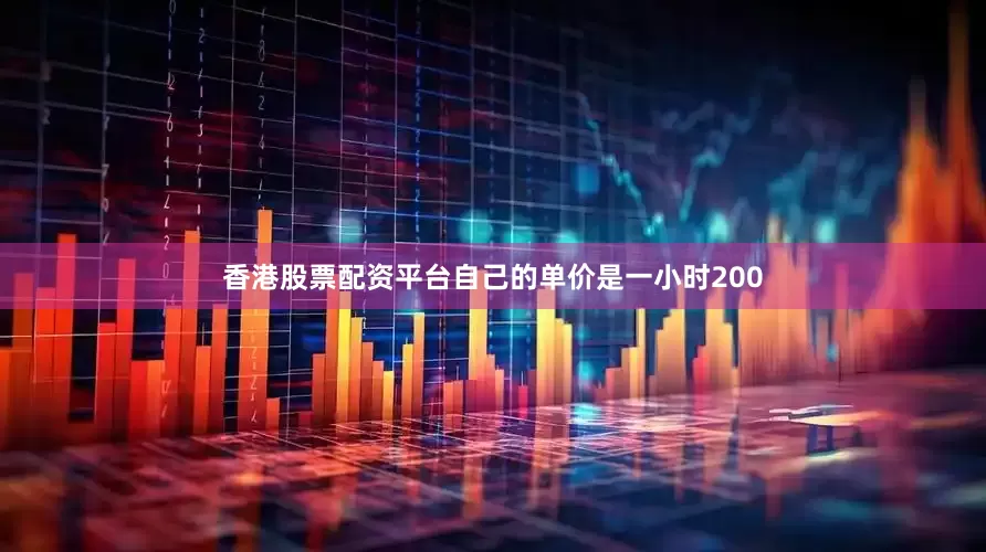 香港股票配资平台自己的单价是一小时200