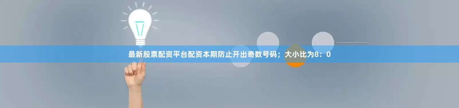 最新股票配资平台配资本期防止开出奇数号码；大小比为8：0
