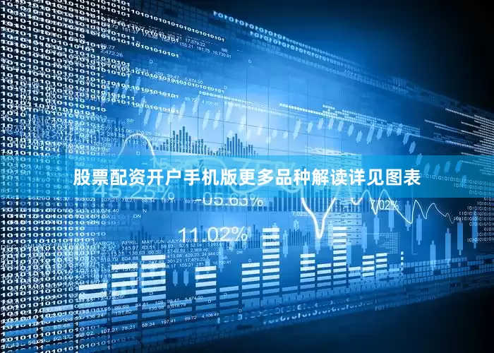 股票配资开户手机版更多品种解读详见图表